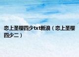 恋上圣樱四少txt新浪（恋上圣樱四少二）