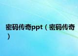 密码传奇ppt（密码传奇）