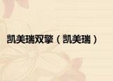 凯美瑞双擎（凯美瑞）