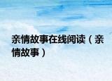 亲情故事在线阅读（亲情故事）