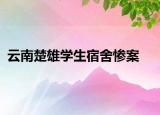 云南楚雄学生宿舍惨案