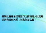 鹈鹕队解雇总经理这与之前和湖人队交易谈判有没有关系（对此你怎么看）