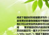 阅读下面的材料根据要求写作（欣赏是人们享受美好的事物领略其中情趣的一种行为我们可以欣赏自然风景也可以欣赏人文景观       要求围绕材料内容选好角度自选立意自拟题目写一篇不少于800字的议论文