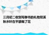 三月初二收到写御书的礼物双溪秋水轩在平额栽了花