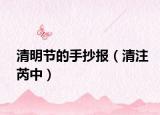 清明节的手抄报（清注芮中）
