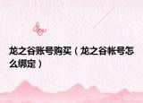 龙之谷账号购买（龙之谷帐号怎么绑定）