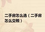 二手房怎么选（二手房怎么交税）