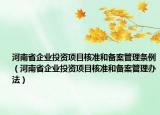 河南省企业投资项目核准和备案管理条例（河南省企业投资项目核准和备案管理办法）