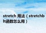 stretch 用法（stretchblt函数怎么用）
