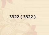 3322（3322）