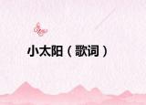 小太阳（歌词）