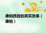 康柏西普的真实效果（康柏）