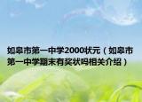 如皋市第一中学2000状元（如皋市第一中学期末有奖状吗相关介绍）