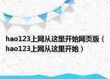 hao123上网从这里开始网页版（hao123上网从这里开始）