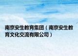 南京安生教育集团（南京安生教育文化交流有限公司）