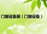 门窗设备展（门窗设备）