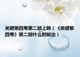 关键第四号第二部上映（《关键第四号》第二部什么时候出）
