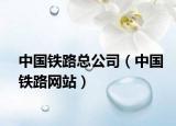 中国铁路总公司（中国铁路网站）