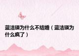 蓝洁瑛为什么不结婚（蓝洁瑛为什么疯了）