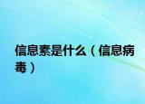信息素是什么（信息病毒）