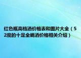 红色瓶高档酒价格表和图片大全（52度的十足全蝎酒价格相关介绍）