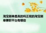 淘宝刷单是真的吗正规的淘宝刷单兼职平台有哪些