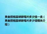 黄金搭档富硒酵母片多少钱一盒（黄金搭档富硒酵母片多少钱相关介绍）