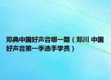 邓典中国好声音哪一期（邓川 中国好声音第一季选手学员）