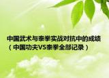 中国武术与泰拳实战对抗中的成绩（中国功夫VS泰拳全部记录）