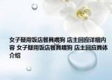 女子疑用饭店餐具喂狗 店主回应详细内容 女子疑用饭店餐具喂狗 店主回应具体介绍