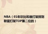 NBA（01年坎比和谁打架排到联盟打架TOP第二位的）