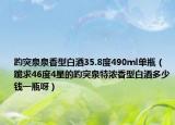趵突泉泉香型白酒35.8度490ml单瓶（跪求46度4星的趵突泉特浓香型白酒多少钱一瓶呀）