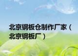 北京钢板仓制作厂家（北京钢板厂）