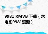 9981 RMVB 下载（求电影9981资源）
