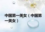中国第一美女（中国第一美女）