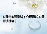 心理学心理测试（心理测试 心理测试社会）