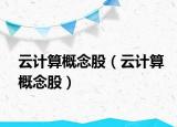 云计算概念股（云计算概念股）
