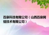 百泉科技有限公司（山西百泉网络技术有限公司）
