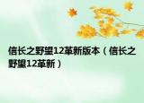 信长之野望12革新版本（信长之野望12革新）