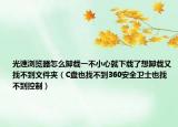 光速浏览器怎么卸载一不小心就下载了想卸载又找不到文件夹（C盘也找不到360安全卫士也找不到控制）