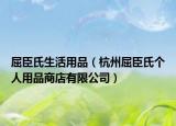 屈臣氏生活用品（杭州屈臣氏个人用品商店有限公司）