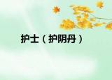 护士（护阴丹）