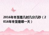 2016年冬至是几时几分几秒（2016年冬至是哪一天）