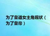 为了皇道女主角现状（为了皇帝）