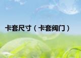 卡套尺寸（卡套阀门）