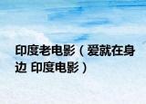 印度老电影（爱就在身边 印度电影）