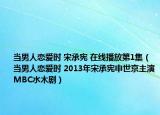 当男人恋爱时 宋承宪 在线播放第1集（当男人恋爱时 2013年宋承宪申世京主演MBC水木剧）