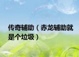 传奇辅助（赤龙辅助就是个垃圾）