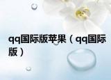 qq国际版苹果（qq国际版）