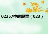 02357中航股票（023）